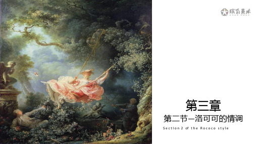 美术教案课件—【工作室课程——走进艺术史】第三章《理性的规范》第2节——洛可可的情调