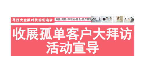 孤单客户大拜访活动方案宣导及话术训练