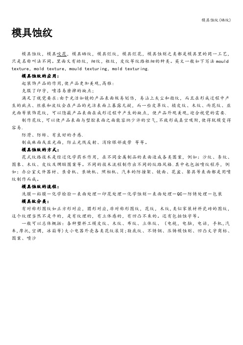 模具蚀纹(晒纹)