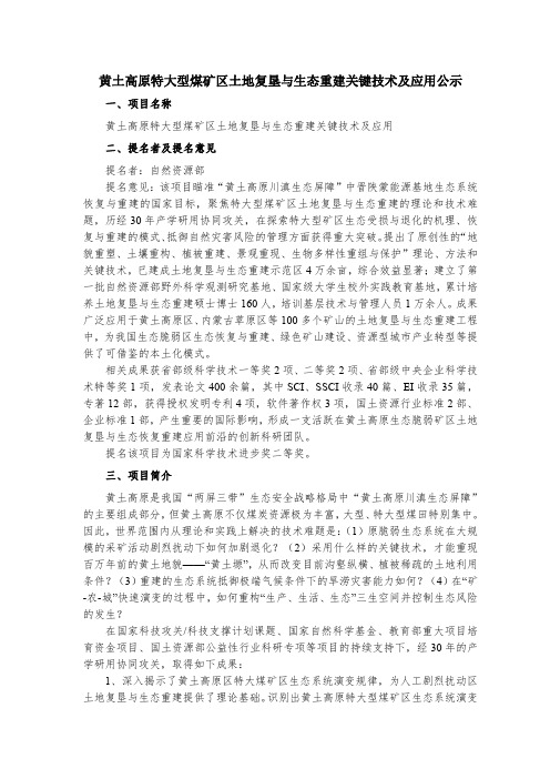 黄土高原特大型煤矿区土地复垦与生态重建关键技术及应用公示