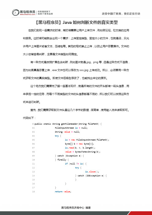 【黑马程序员】Java如何判断文件的真实类型