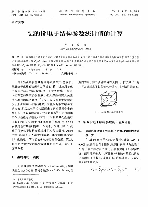 铝的价电子结构参数统计值的计算