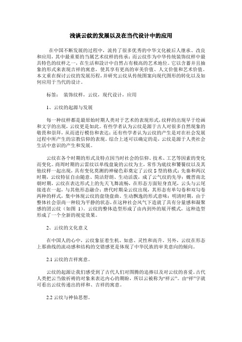 浅谈云纹的发展以及在当代设计中的应用