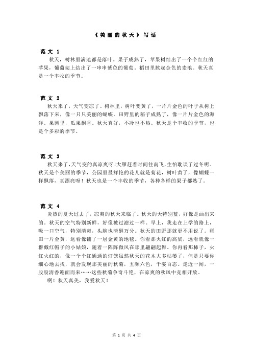 部编版语文：《美丽的秋天》写话参考范文10篇