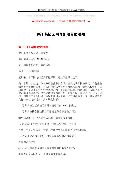 【优质文档】关于集团公司内部退养的通知-word范文模板 (6页)