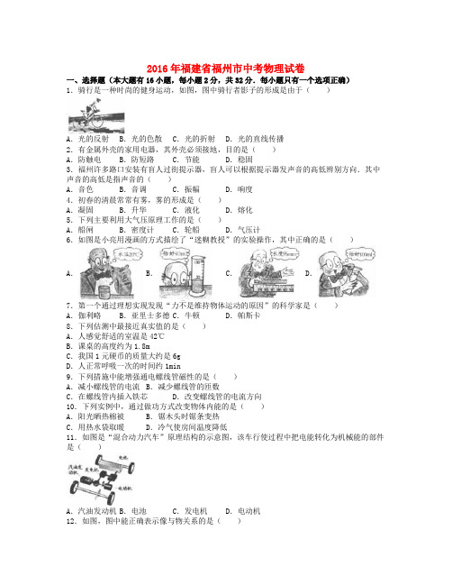福建省福州市中考物理真题试题(WORD版,含解析)