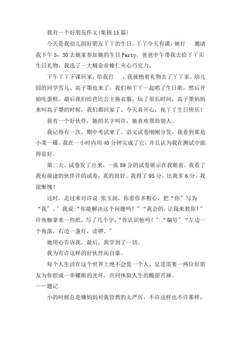 中小学我有一个好朋友作文(集锦15篇)