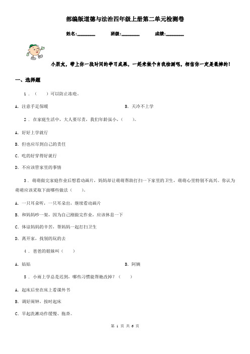 部编版 道德与法治四年级上册第二单元检测卷