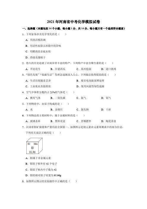 2021年河南省中考化学模拟试卷(解析版)
