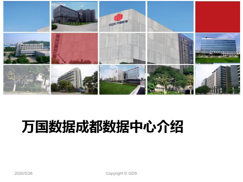 万国成都数据中心介绍