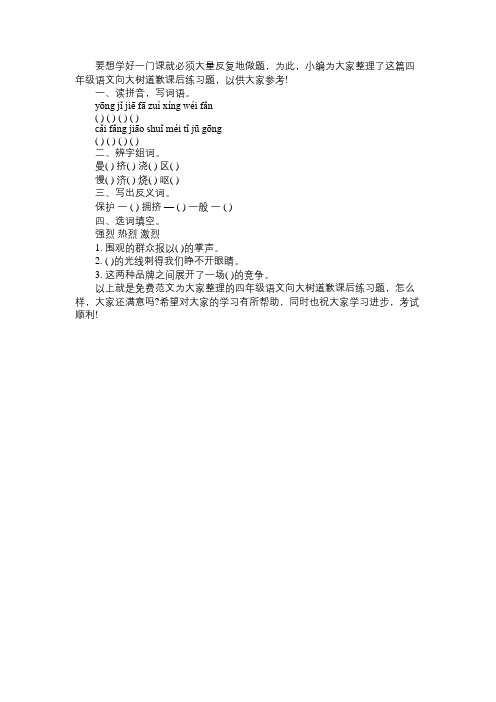 2016年最新四年级语文《向大树道歉》课后练习题：上册免费范文