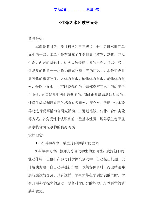 生命之水教学设计