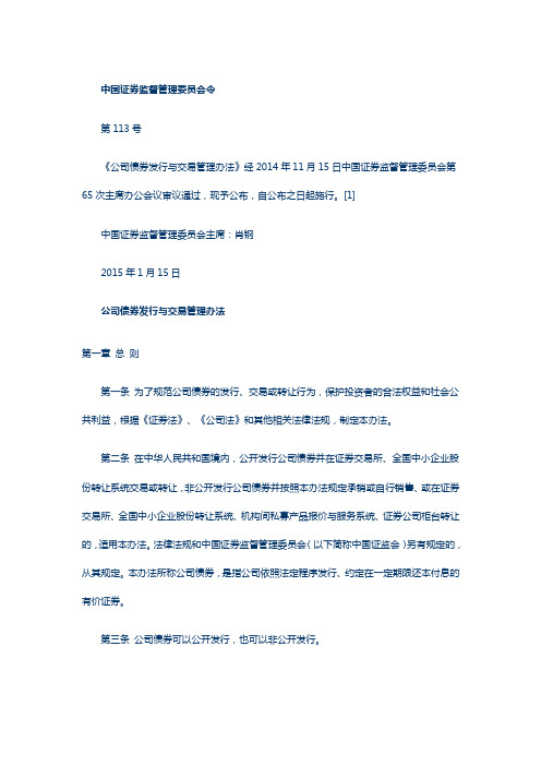 公司债券发行与交易管理办法 证监会2015年