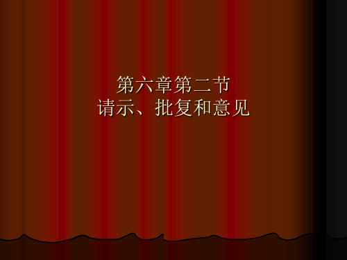 第六章第二节请示、批复和意见