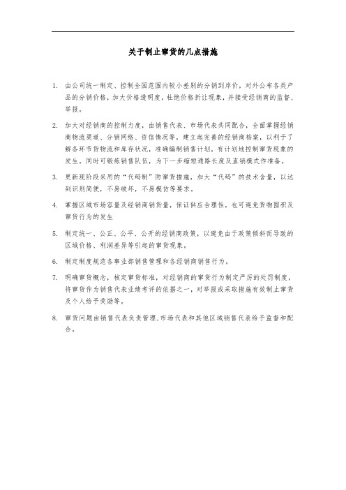 关于制止窜货的几点措施