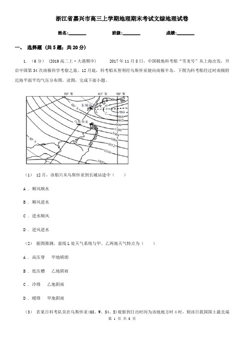 浙江省嘉兴市高三上学期地理期末考试文综地理试卷