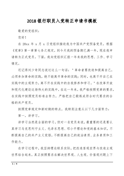 2018银行职员入党转正申请书模板
