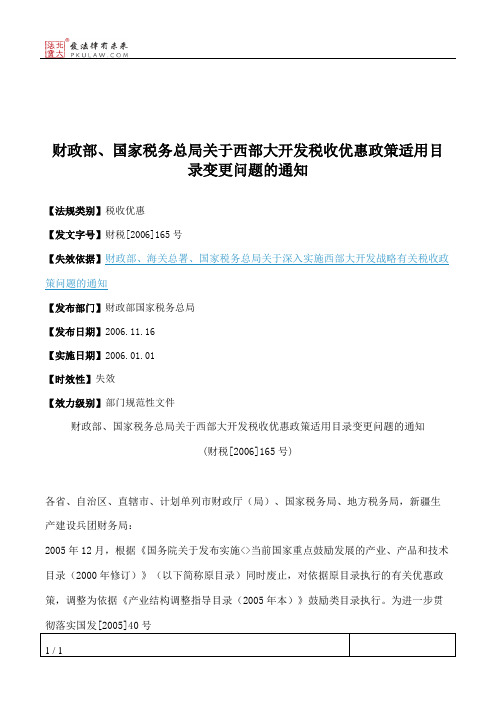 财政部、国家税务总局关于西部大开发税收优惠政策适用目录变更问
