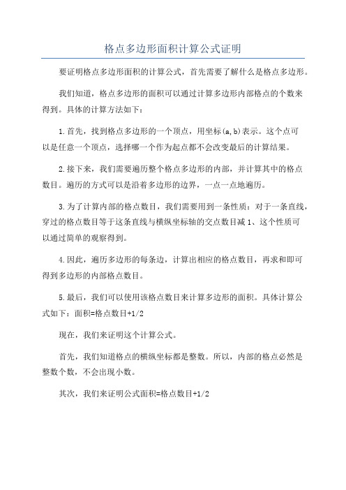 格点多边形面积计算公式证明