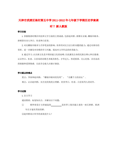 天津市武清区杨村第五中学-七年级历史下册 课时7 辉煌的隋唐文化(一)学案(无答案)新人教版