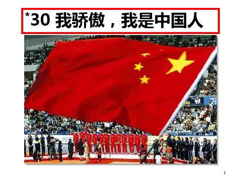 我骄傲,我是中国人新PPT精品课件