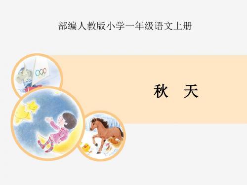 部编人教版小学一年级语文上册《秋天》课件