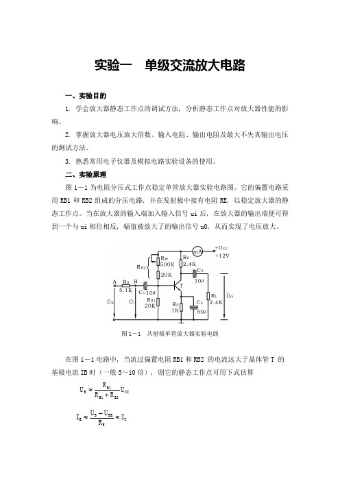 模拟电路实验讲义