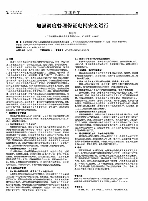 加强调度管理保证电网安全运行