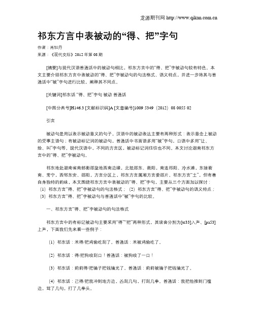 祁东方言中表被动的“得、把”字句