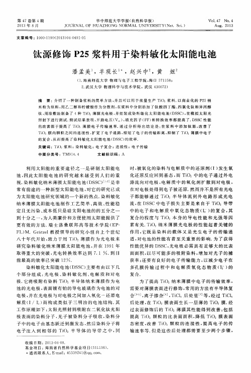 钛源修饰P25浆料用于染料敏化太阳能电池