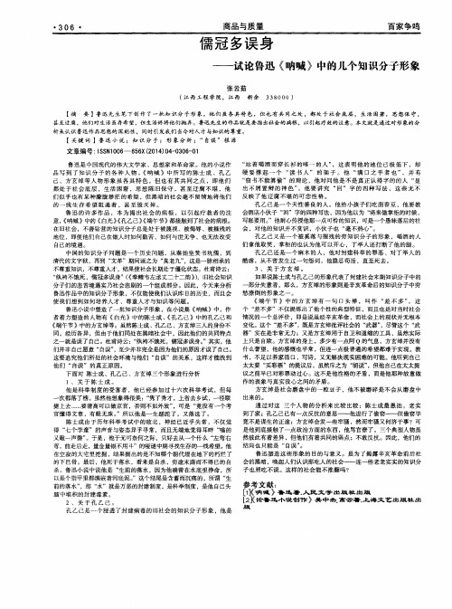 儒冠多误身——试论鲁迅《呐喊》中的几个知识分子形象