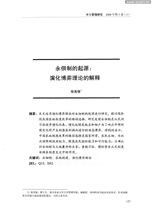 永佃制的起源：演化博弈理论的解释