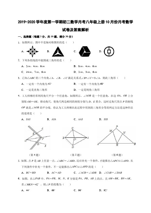 2019-2020学年度第一学期初二数学月考八年级上册10月份月考数学试卷及答案解析