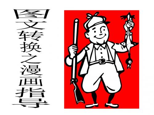 【高考语文】高考复习图文转换之漫画指导ppt