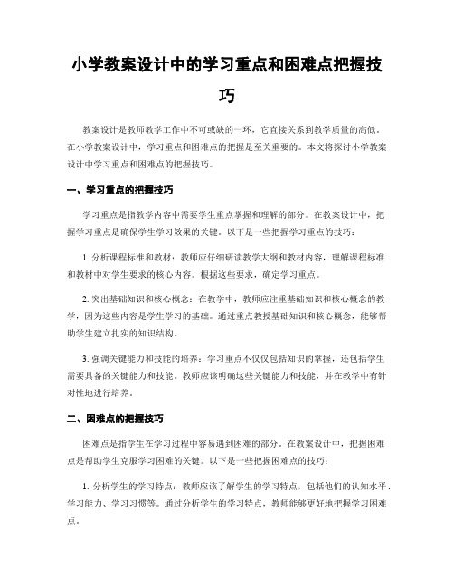 小学教案设计中的学习重点和困难点把握技巧