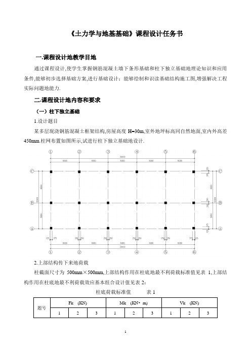 《土力学与地基基础》学习课程设计任务书(河南建筑职业技术学院)