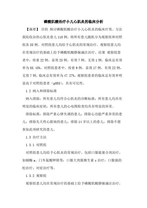 磷酸肌酸治疗小儿心肌炎临床分析