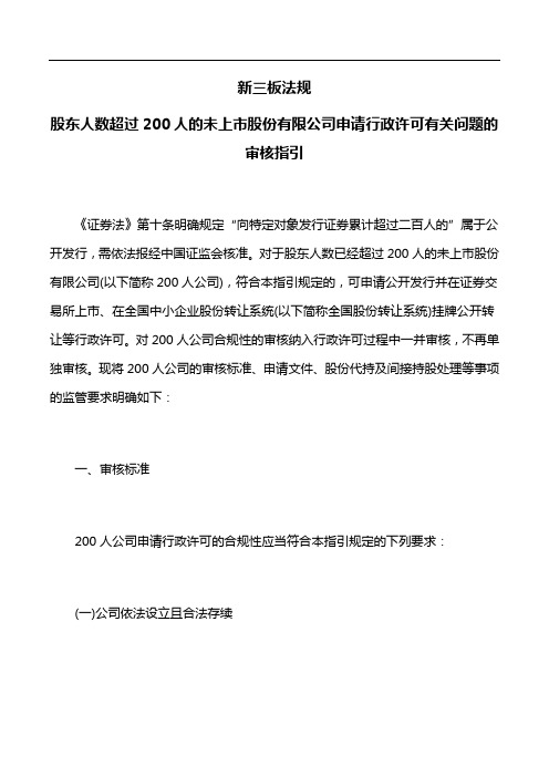 新三板法规：股东人数超过200人的未上市股份有限公司申请行政许可有关问题的审核指引