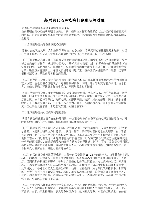基层官兵心理疾病问题现状与对策