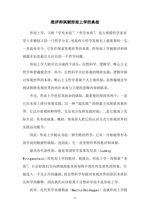 批评和讽刺形而上学的典故