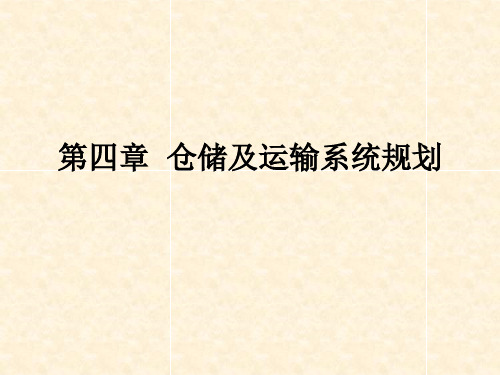物流系统规划与设计-第四章 仓储及运输系统规划
