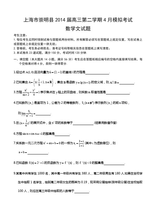 上海市崇明县2014届高三第二学期4月模拟考试数学文试题--含答案