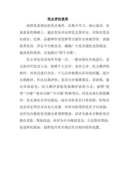 民主评议党员