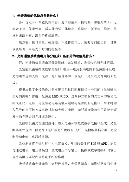 《光纤通信》课后习题答案