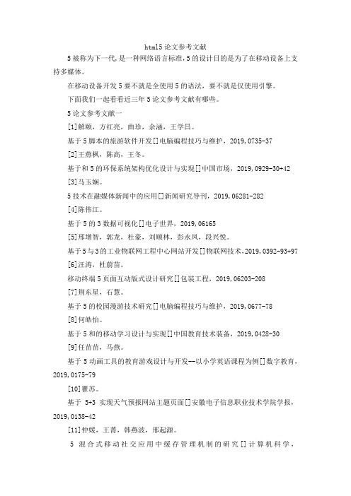 html5论文参考文献