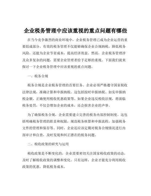 企业税务管理中应该重视的重点问题有哪些