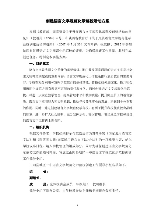 创建省级语言文字规范化示范校