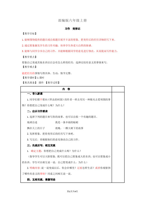部编版六年级上册-习作：变形记(教案)