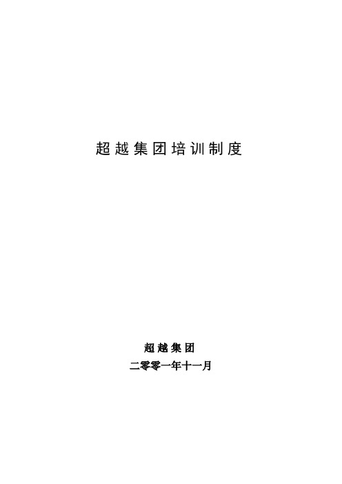 超越集团培训制度final.doc