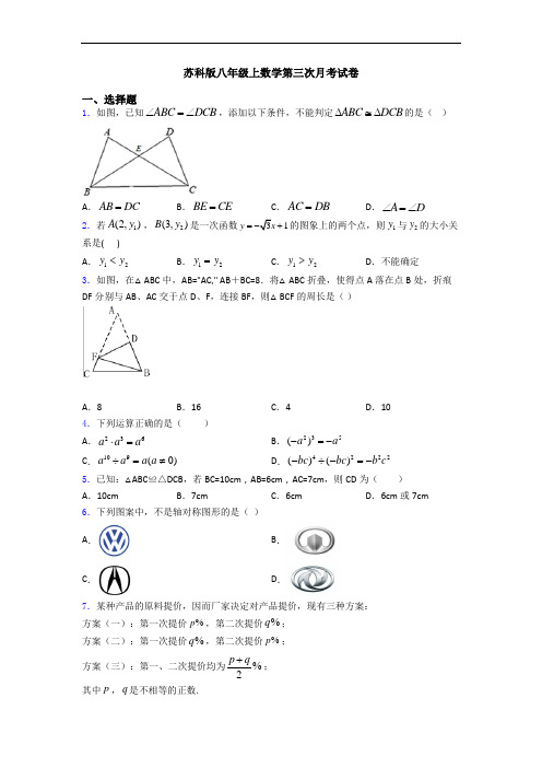 苏科版八年级上数学第三次月考试卷
